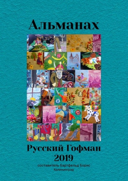 Альманах «Русский Гофман - 2019»