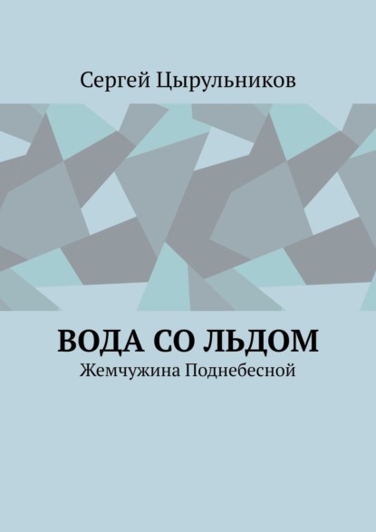 Сергей Цырульников - Вода со льдом. Жемчужина Поднебесной