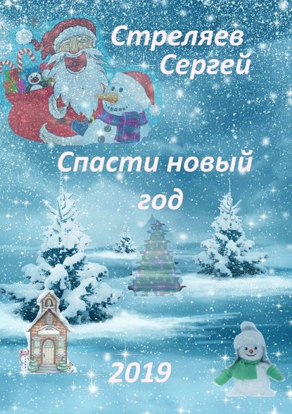 Сергей Стреляев - Спасти Новый год