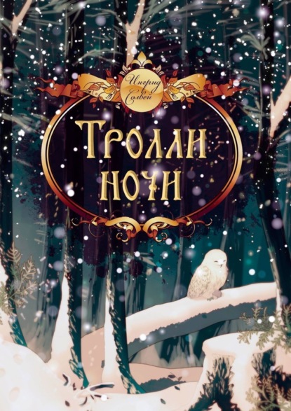 

Тролли ночи