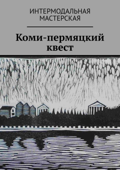 Коми-пермяцкий квест - Серхио Санчес Сантамария