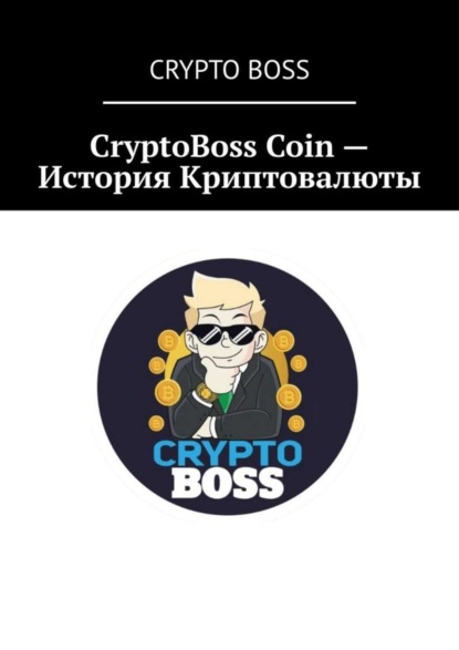 

CryptoBoss Coin – История Криптовалюты