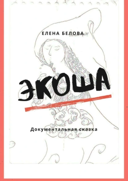 Обложка книги Экоша. Документальная сказка, Елена Белова