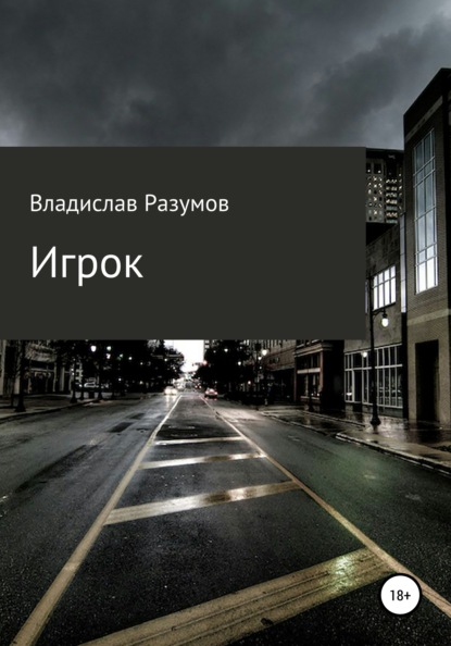 

Игрок