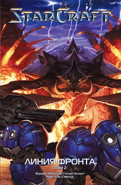 Кирон Гиллен - StarCraft: Линия фронта. Том 2