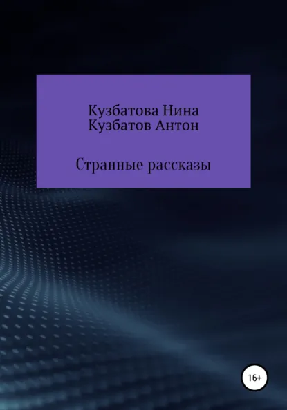 Обложка книги Странные рассказы, Антон Андреевич Кузбатов