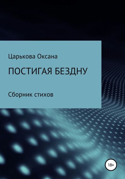 Оксана Сергеевна Царькова — Постигая бездну