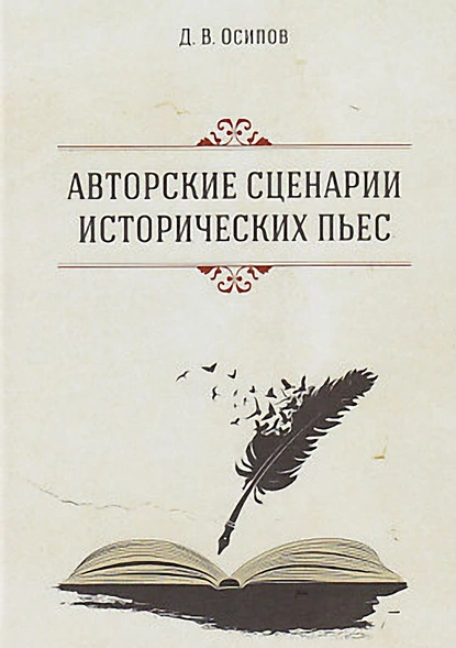 Обложка книги Авторские сценарии исторических пьес, Дмитрий Осипов