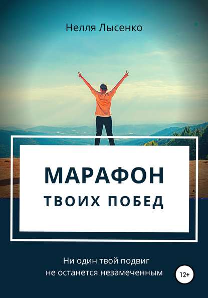 Марафон твоих побед. Ни один твой подвиг не останется незамеченным! - Нелля Лысенко