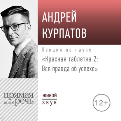 Андрей Курпатов — Лекция «Красная таблетка – 2. Вся правда об успехе»