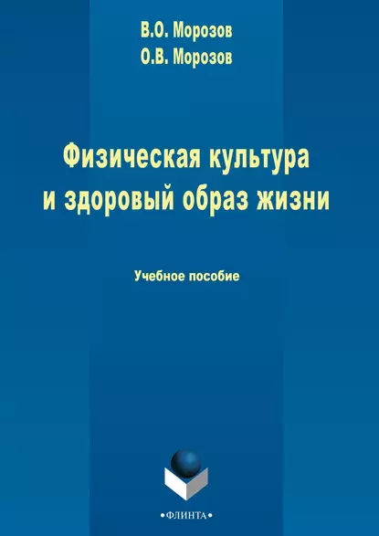 Обложка книги Физическая культура и здоровый образ жизни, В. О. Морозов