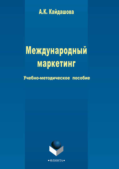 Группа авторов - Международный маркетинг