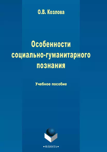 Обложка книги Особенности социально-гуманитарного познания, О. В. Козлова