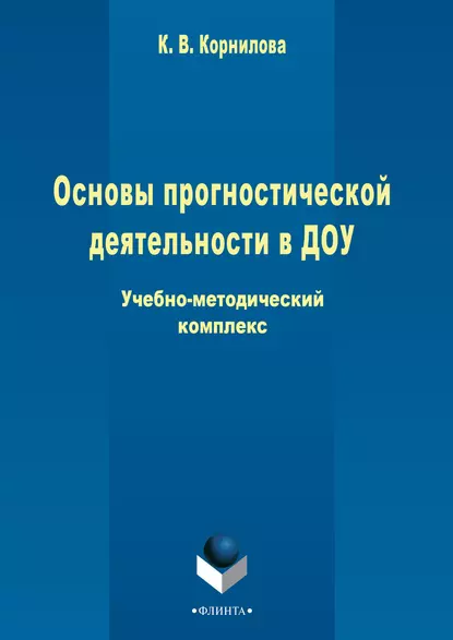 Обложка книги Основы прогностической деятельности в ДОУ, К. В. Корнилова