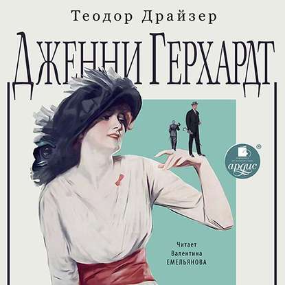 Аудиокнига Теодор Драйзер - Дженни Герхардт