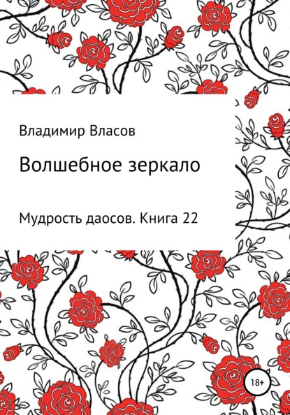 Владимир Фёдорович Власов — Волшебное зеркало