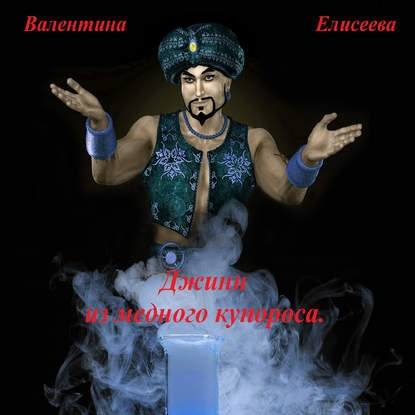 

Джинн из медного купороса