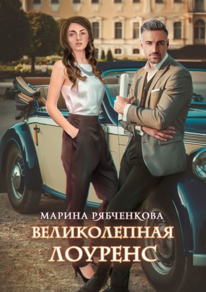 

Великолепная Лоуренс