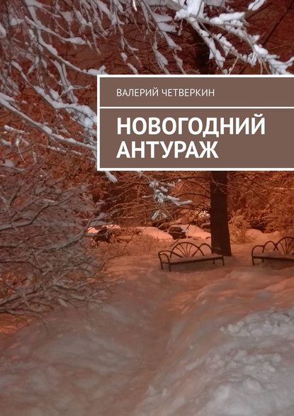 Валерий Четверкин — Новогодний антураж