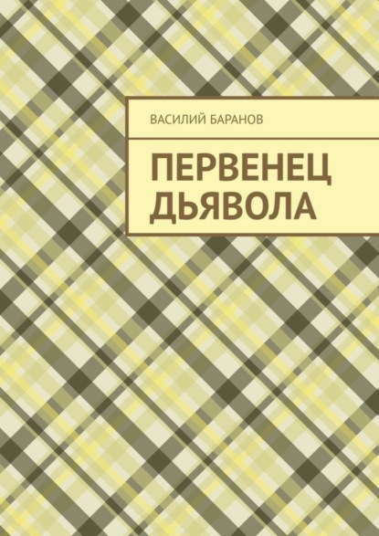 Василий Баранов - Первенец дьявола