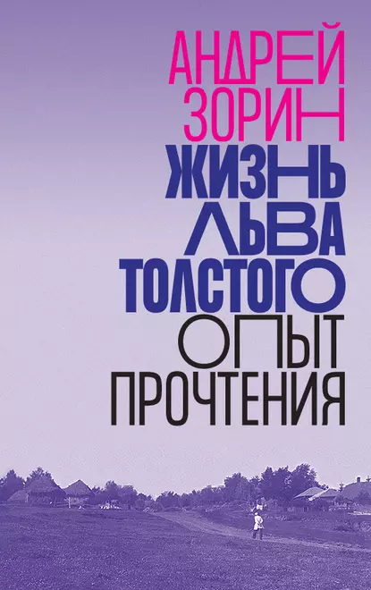 Обложка книги Жизнь Льва Толстого. Опыт прочтения, Андрей Зорин