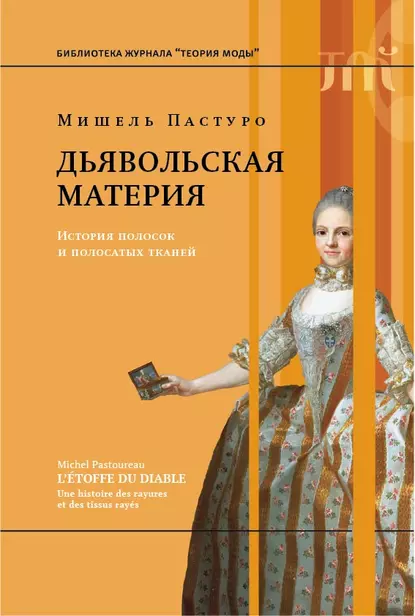 Обложка книги Дьявольская материя, Мишель Пастуро