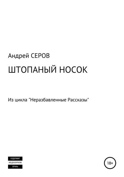 Штопаный носок (Андрей СЕРОВ). 2019г. 