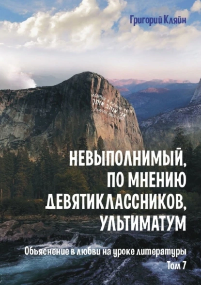 Обложка книги Невыполнимый, по мнению девятиклассников, ультиматум. Объяснение в любви на уроке литературы. Том 7, Григорий Кляйн