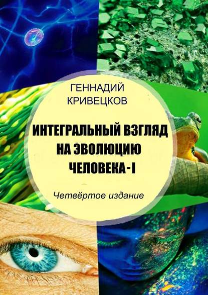 Геннадий Кривецков - Интегральный взгляд на эволюцию человека – I. Четвёртое издание
