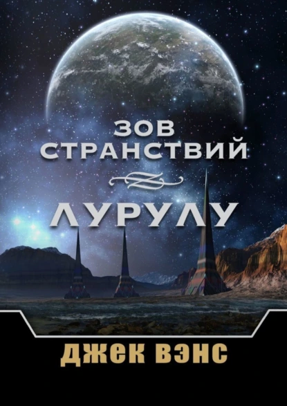 Обложка книги Зов странствий. Лурулу, Джек Вэнс