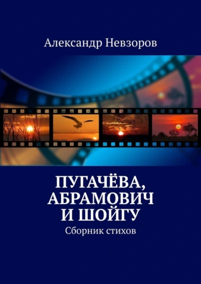 Обложка книги Пугачёва, Абрамович и Шойгу. Сборник стихов, Александр Невзоров