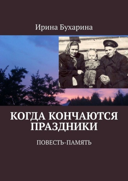 

Когда кончаются праздники. Повесть-память
