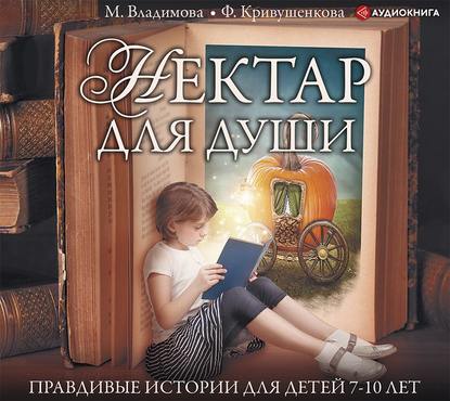 Марина Владимова - Нектар для души. Правдивые истории для детей от 7 до 10 лет