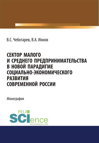 В. С. Чеботарев - Сектор малого и среднего предпринимательства в новой парадигме социально-экономического развития современной России