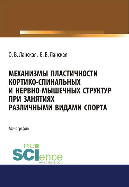 О. В. Ланская - Механизмы пластичности кортико-спинальных и нервно-мышечных структур при занятиях различными видами спорта