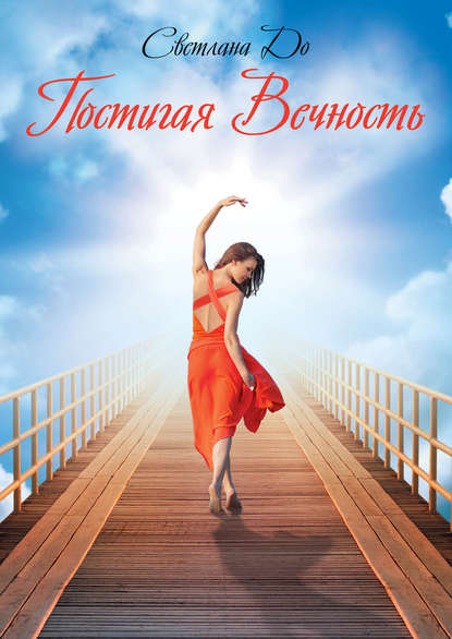 Светлана До : Постигая Вечность