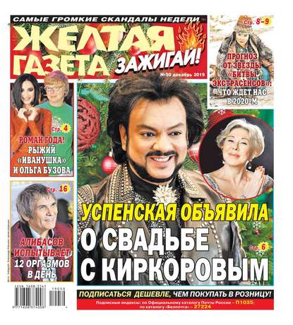 

Желтая Газета. Зажигай! 50-2019