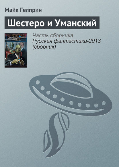 

Шестеро и Уманский