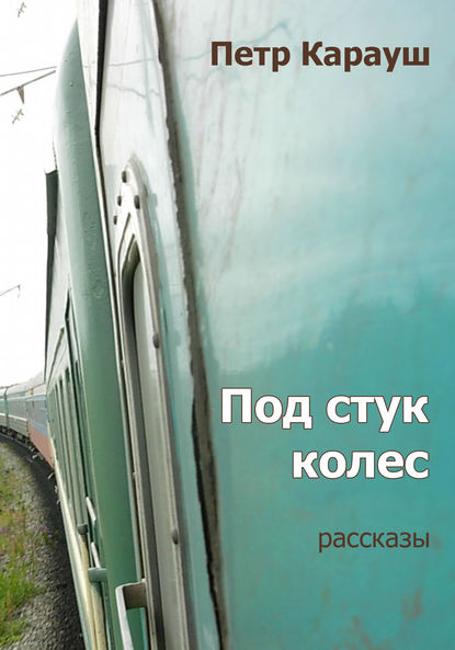 

Под стук колес