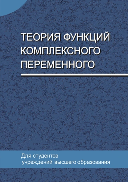 Обложка книги Теория функций комплексного переменного, Е. А. Ровба