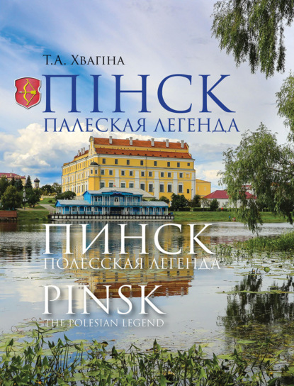 Хвагiна Таццяна : Пінск – палеская легенда. Пинск – полесская легенда. Pinsk the Polesian Legend