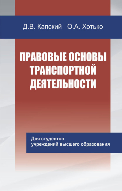 Д. В. Капский - Правовые основы транспортной деятельности