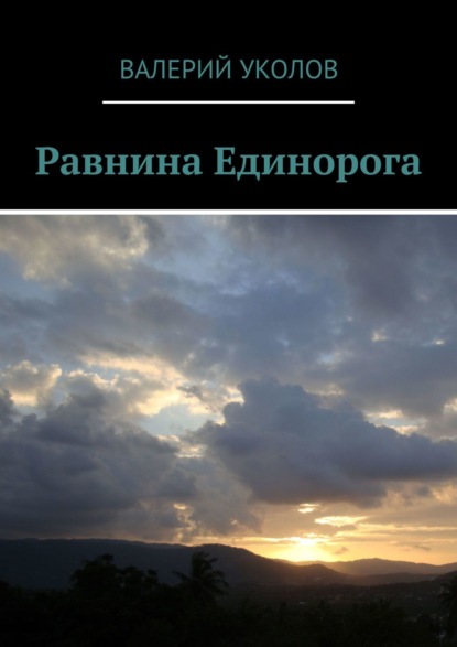 Валерий Уколов — Равнина Единорога