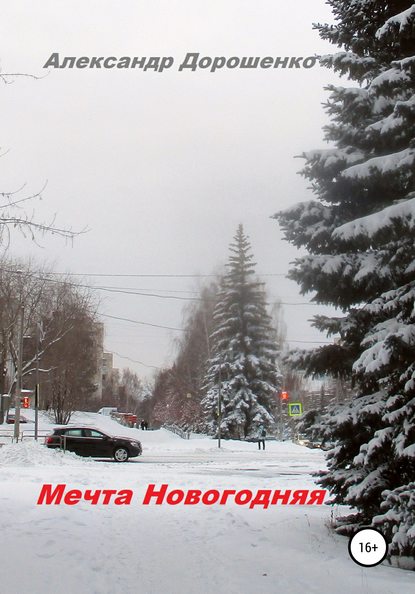 Мечта Новогодняя - Александр Дорошенко