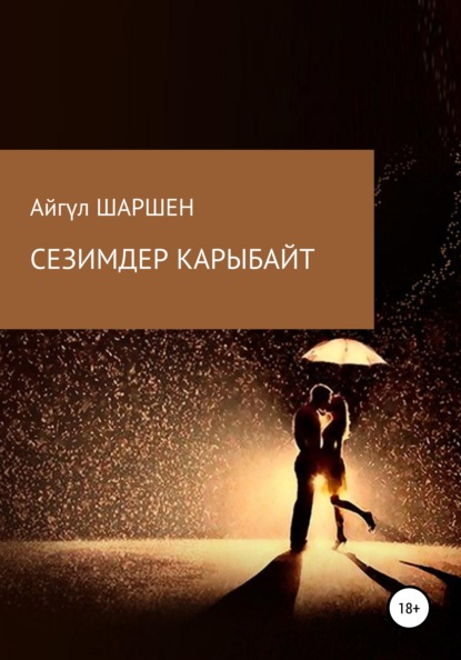

Сезимдер карыбайт