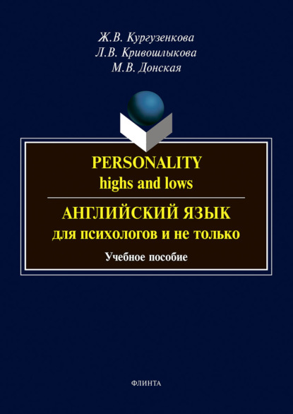 Personality: highs and lows. Английский язык для психологов и не только (М. В. Донская). 2016г. 
