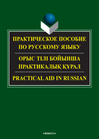 

Практическое пособие по русскому языку / Орыс тілі бойынша практикалық құрал / Practical aid in russian