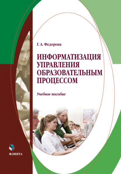 Информатизация управления образовательным процессом (Галина Федорова). 2016г. 