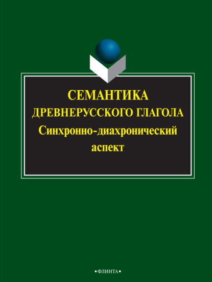 Коллектив авторов - Семантика древнерусского глагола. Синхронно-диахронический аспект