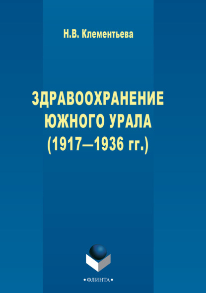 

Здравоохранение Южного Урала (1917–1936 гг.)